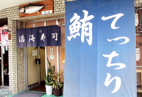 お店の入口|まぐろ・ふぐ満海