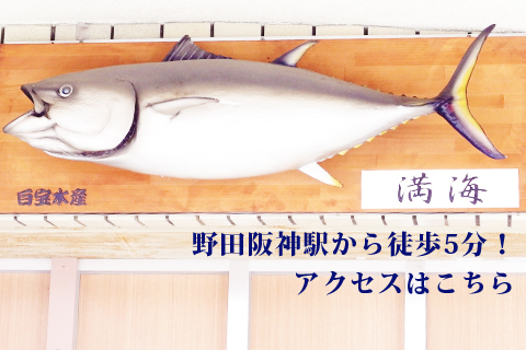 アクセス　まぐろ・ふぐ満海