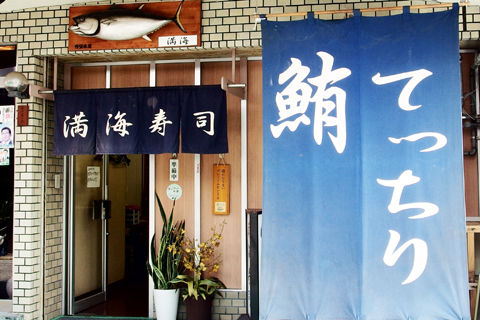 アクセス　まぐろ・ふぐ満海