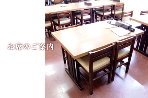 お席のご案内　まぐろ・ふぐ満海